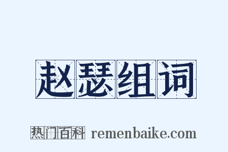 赵瑟组词是什么意思的图片